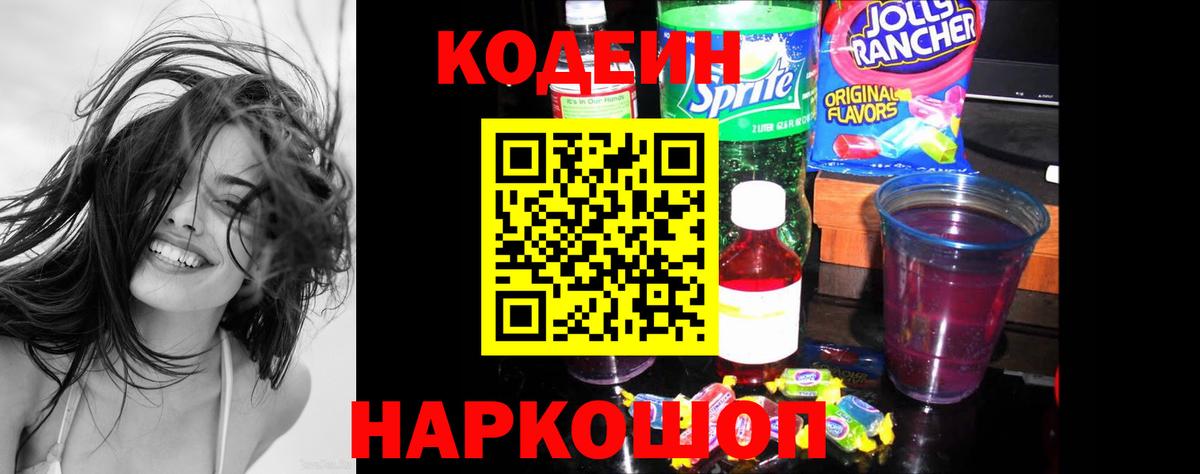 Кодеиновый сироп Lean Purple Drank Иваново